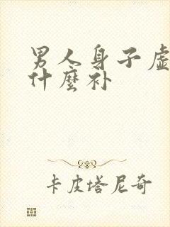 男人身子虚吃点什么补封面