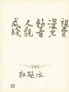 成人动漫视频在线观看免费封面