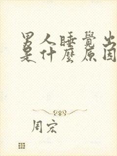 男人睡觉出虚汗是什么原因