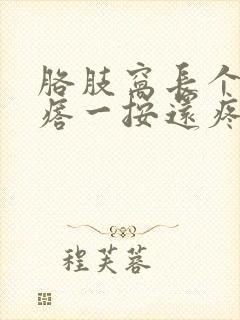 胳肢窝长个硬疙瘩一按还疼