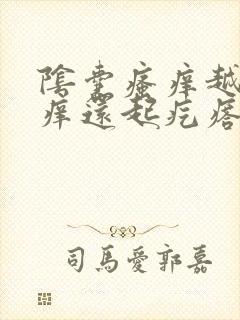 阴囊瘙痒越抓越痒还起疙瘩封面