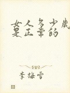 女人多少岁停经是正常的