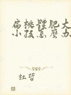 扁桃体肥大六岁小孩怎么办