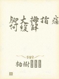 脚大拇指痛风如何缓解