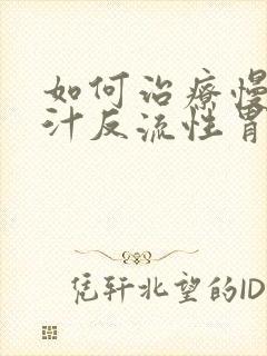 如何治疗慢性胆汁反流性胃炎封面