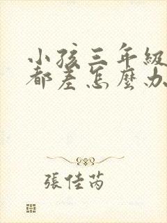 小孩三年级成绩都差怎么办