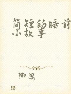 简短的睡前爱情小故事