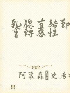 乳腺有结节良性会转恶性