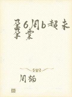 孕6周b超未见孕囊