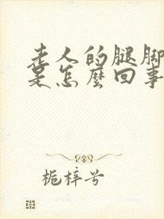 老人的腿脚浮肿是怎么回事