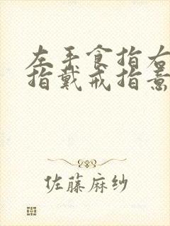 左手食指右手中指戴戒指意义封面