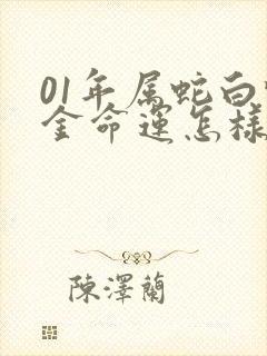 01年属蛇白蜡金命运怎样