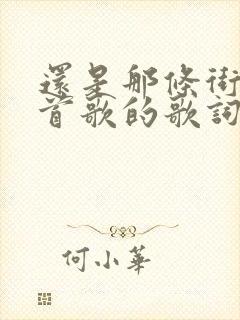 还是那条街是哪首歌的歌词