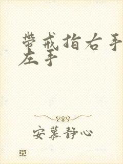 带戒指右手还是左手