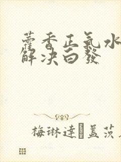 藿香正气水如何解决白发封面