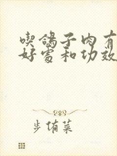 吃鸽子肉有什么好处和功效