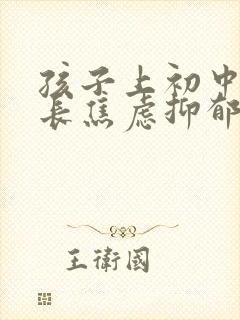 孩子上初中后家长焦虑抑郁