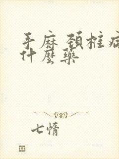 手麻 颈椎病吃什么药