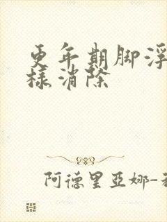 更年期脚浮肿怎样消除