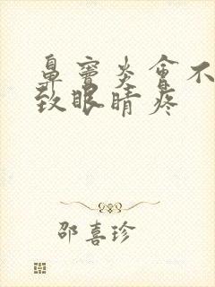 鼻窦炎会不会导致眼睛疼
