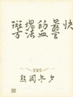 斑块的最快消除方法血管