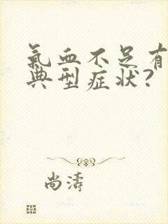 气血不足有哪些典型症状?