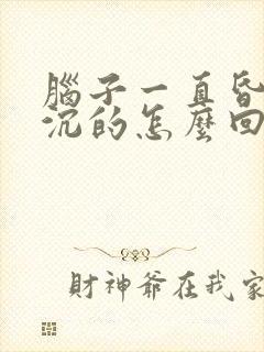 脑子一直昏昏沉沉的怎么回事