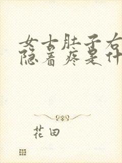 女士肚子右侧隐隐着疼是什么原因