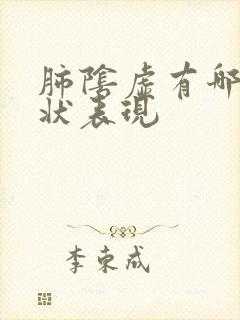 肺阴虚有哪些症状表现