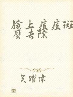 脸上痘痘斑点怎么去除