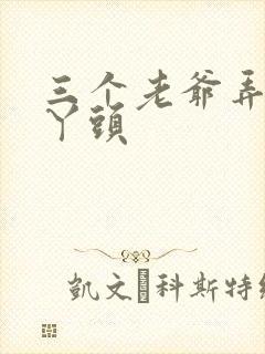 三个老爷弄一个丫头