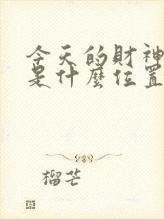 今天的财神方位是什么位置打牌封面