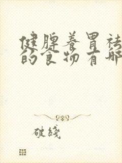 健脾养胃祛湿气的食物有哪些封面