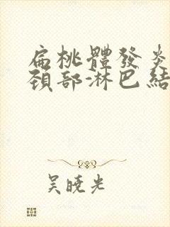 扁桃体发炎导致颈部淋巴结肿大怎么消除