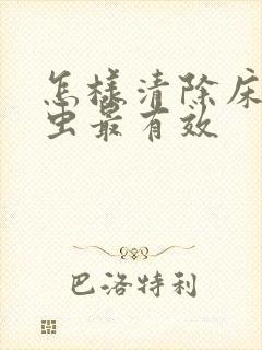 怎样清除床上螨虫最有效