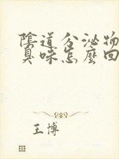 阴道分泌物有腥臭味怎么回事