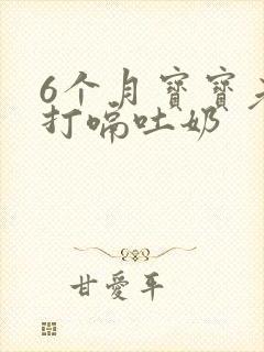 6个月宝宝老是打嗝吐奶封面