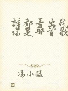 谁都看出我在等你是哪首歌的歌词封面