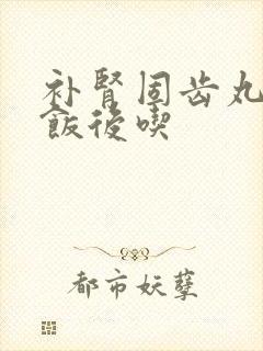补肾固齿丸饭前饭后吃
