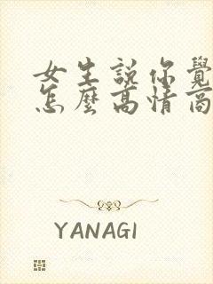 女生说你觉得呢怎么高情商回复