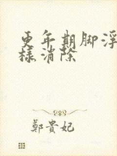 更年期脚浮肿怎样消除