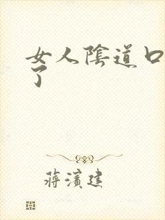 女人阴道口长疣了