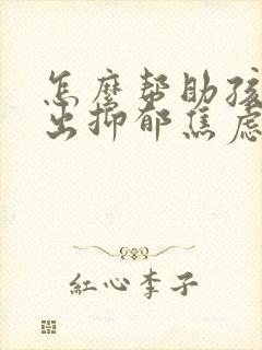 怎么帮助孩子走出抑郁焦虑封面