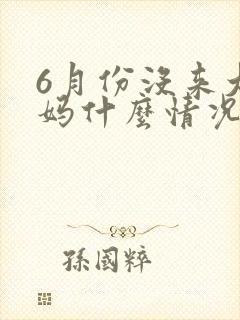 6月份没来大姨妈什么情况