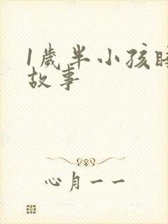 1岁半小孩睡前故事