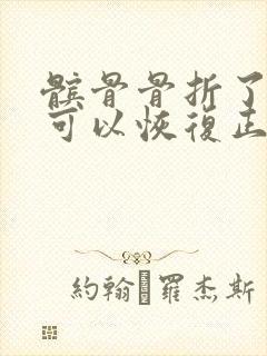 髌骨骨折了多久可以恢复正常走路封面