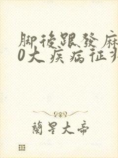 脚后跟发麻的10大疾病征兆