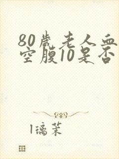 80岁老人血糖空腹10是否正常封面