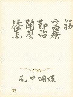 膝关节窝筋疼是怎么治疗