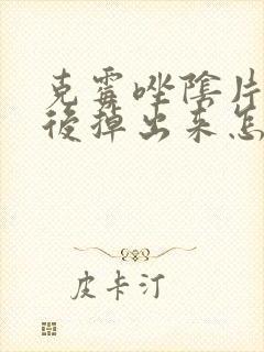 克霉唑阴片一天后掉出来怎么回事